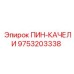 9753203338 ПИН-КАЧЕЛИ Epiroc