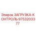 9753203377 ЗАГРУЗКА-КОНТРОЛЬ Epiroc