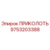 9753203388 ПРИКОЛОТЬ Epiroc