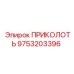 9753203396 ПРИКОЛОТЬ Epiroc