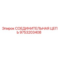 9753203408 СОЕДИНИТЕЛЬНАЯ ЦЕПЬ Эпирок