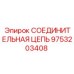 9753203408 СОЕДИНИТЕЛЬНАЯ ЦЕПЬ Эпирок