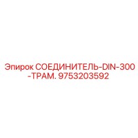 9753203592 СОЕДИНИТЕЛЬ-DIN-300-ТРАМ. Epiroc