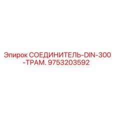 9753203592 СОЕДИНИТЕЛЬ-DIN-300-ТРАМ. Epiroc