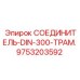 9753203592 СОЕДИНИТЕЛЬ-DIN-300-ТРАМ. Epiroc