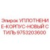 9753203600 УПЛОТНЕНИЕ-КОРПУС-НОВЫЙ СТИЛЬ Epiroc