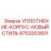 9753203601 УПЛОТНЕНИЕ-КОРПУС-НОВЫЙ СТИЛЬ Epiroc