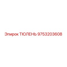 9753203608 ТЮЛЕНЬ Epiroc