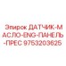 9753203625 ДАТЧИК-МАСЛО-ENG-ПАНЕЛЬ-ПРЕС Epiroc