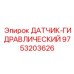 9753203626 ДАТЧИК-ГИДРАВЛИЧЕСКИЙ Epiroc