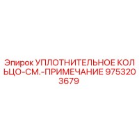 9753203679 УПЛОТНИТЕЛЬНОЕ КОЛЬЦО-СМ.-ПРИМЕЧАНИЕ Epiroc