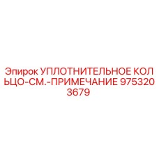 9753203679 УПЛОТНИТЕЛЬНОЕ КОЛЬЦО-СМ.-ПРИМЕЧАНИЕ Epiroc