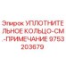 9753203679 УПЛОТНИТЕЛЬНОЕ КОЛЬЦО-СМ.-ПРИМЕЧАНИЕ Epiroc