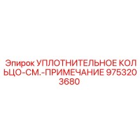 9753203680 УПЛОТНИТЕЛЬНОЕ КОЛЬЦО-СМ.-ПРИМЕЧАНИЕ Epiroc