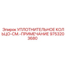 9753203680 УПЛОТНИТЕЛЬНОЕ КОЛЬЦО-СМ.-ПРИМЕЧАНИЕ Epiroc