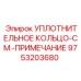 9753203680 УПЛОТНИТЕЛЬНОЕ КОЛЬЦО-СМ.-ПРИМЕЧАНИЕ Epiroc