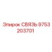 9753203701 СВЯЗЬ Эпирок