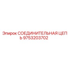 9753203702 СОЕДИНИТЕЛЬНАЯ ЦЕПЬ Эпирок