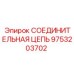 9753203702 СОЕДИНИТЕЛЬНАЯ ЦЕПЬ Эпирок
