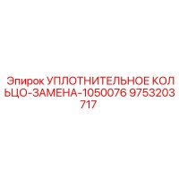 9753203717 УПЛОТНИТЕЛЬНОЕ КОЛЬЦО-ЗАМЕНА-1050076 Epiroc