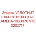9753203717 УПЛОТНИТЕЛЬНОЕ КОЛЬЦО-ЗАМЕНА-1050076 Epiroc