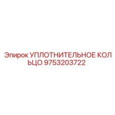 9753203722 УПЛОТНИТЕЛЬНОЕ КОЛЬЦО Epiroc