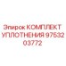 9753203772 КОМПЛЕКТ УПЛОТНЕНИЯ Epiroc