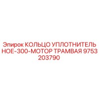 9753203790 КОЛЬЦО УПЛОТНИТЕЛЬНОЕ-300-МОТОР ТРАМВАЯ Epiroc