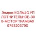 9753203790 КОЛЬЦО УПЛОТНИТЕЛЬНОЕ-300-МОТОР ТРАМВАЯ Epiroc