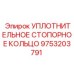 9753203791 УПЛОТНИТЕЛЬНОЕ СТОПОРНОЕ КОЛЬЦО Epiroc