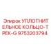 9753203794 УПЛОТНИТЕЛЬНОЕ КОЛЬЦО-ТРЕК-G Epiroc