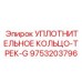 9753203796 УПЛОТНИТЕЛЬНОЕ КОЛЬЦО-ТРЕК-G Epiroc