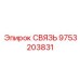 9753203831 СВЯЗЬ Эпирок