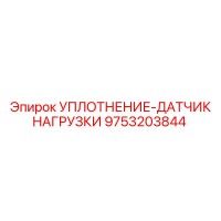 9753203844 УПЛОТНЕНИЕ-ДАТЧИК НАГРУЗКИ Epiroc