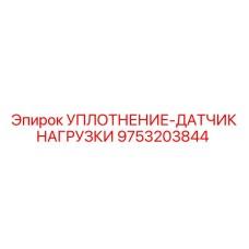 9753203844 УПЛОТНЕНИЕ-ДАТЧИК НАГРУЗКИ Epiroc