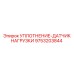 9753203844 УПЛОТНЕНИЕ-ДАТЧИК НАГРУЗКИ Epiroc