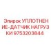 9753203844 УПЛОТНЕНИЕ-ДАТЧИК НАГРУЗКИ Epiroc