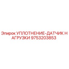 9753203853 УПЛОТНЕНИЕ-ДАТЧИК НАГРУЗКИ Epiroc