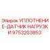 9753203853 УПЛОТНЕНИЕ-ДАТЧИК НАГРУЗКИ Epiroc