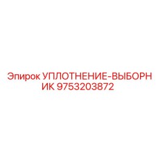 9753203872 УПЛОТНЕНИЕ-ВЫБОРНИК Epiroc