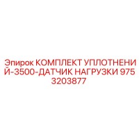 9753203877 КОМПЛЕКТ УПЛОТНЕНИЙ-3500-ДАТЧИК НАГРУЗКИ Epiroc