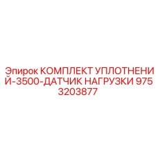 9753203877 КОМПЛЕКТ УПЛОТНЕНИЙ-3500-ДАТЧИК НАГРУЗКИ Epiroc