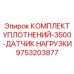 9753203877 КОМПЛЕКТ УПЛОТНЕНИЙ-3500-ДАТЧИК НАГРУЗКИ Epiroc