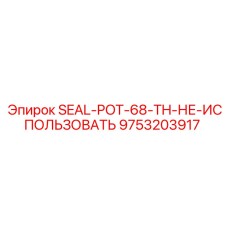 9753203917 SEAL-POT-68-TH-НЕ-ИСПОЛЬЗОВАТЬ Epiroc