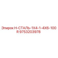 9753203978 H-СТАЛЬ-1X4-1-4X6-100R Epiroc