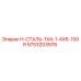 9753203978 H-СТАЛЬ-1X4-1-4X6-100R Epiroc