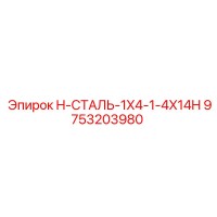 9753203980 H-СТАЛЬ-1X4-1-4X14H Epiroc
