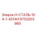 9753203980 H-СТАЛЬ-1X4-1-4X14H Epiroc