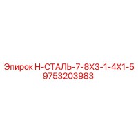 9753203983 H-СТАЛЬ-7-8X3-1-4X1-5 Epiroc