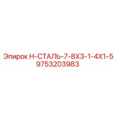 9753203983 H-СТАЛЬ-7-8X3-1-4X1-5 Epiroc